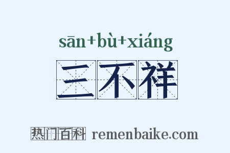 三不祥是什么意思的图片